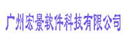 广州宏景软件科技有限公司